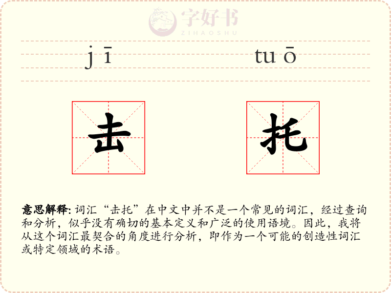 击托