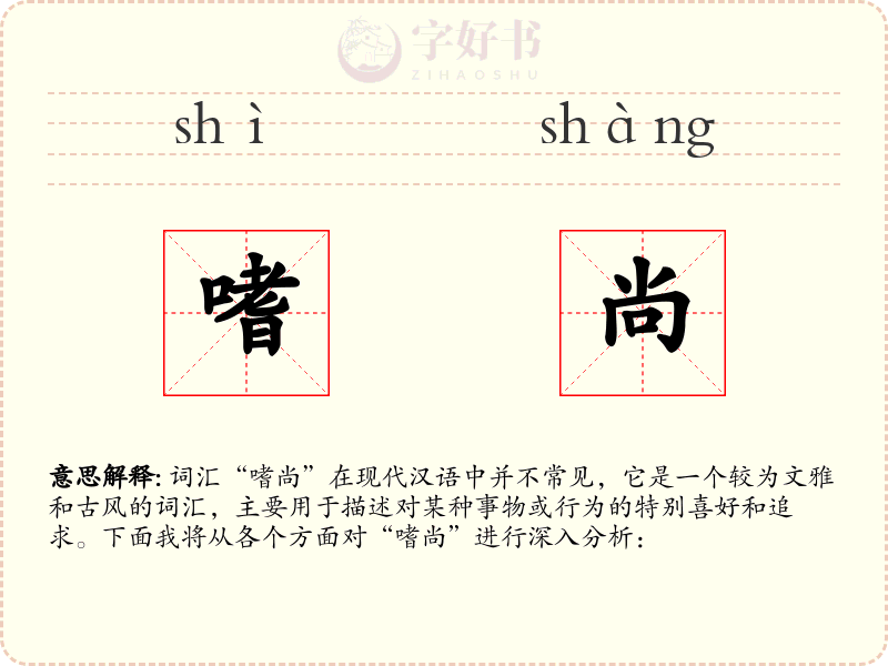 嗜尚