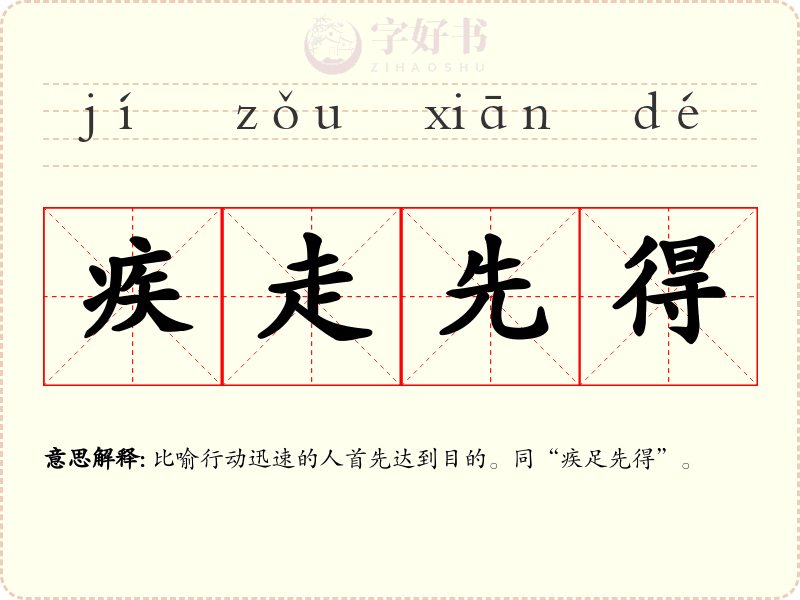 疾走先得