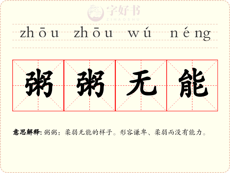 粥粥无能