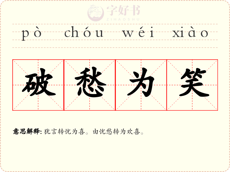 破愁为笑