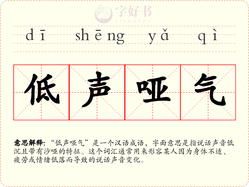 低声哑气