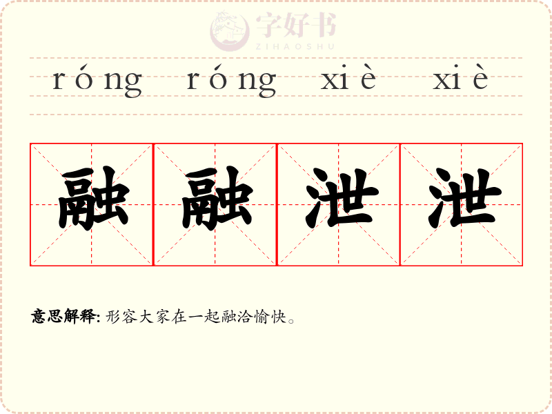 融融泄泄