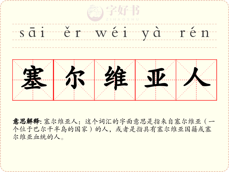 塞尔维亚人