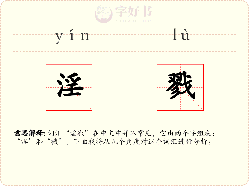 淫戮
