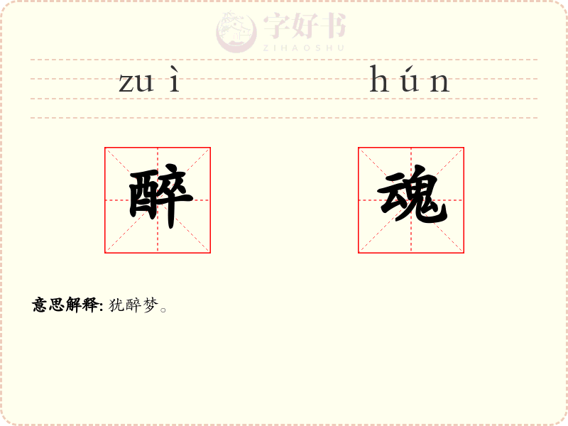 醉魂