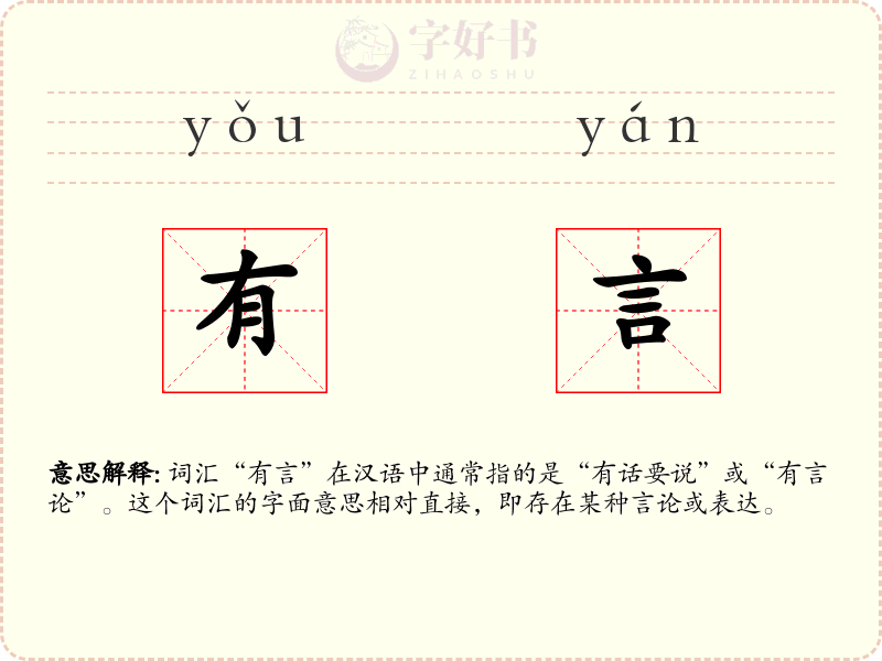 有言