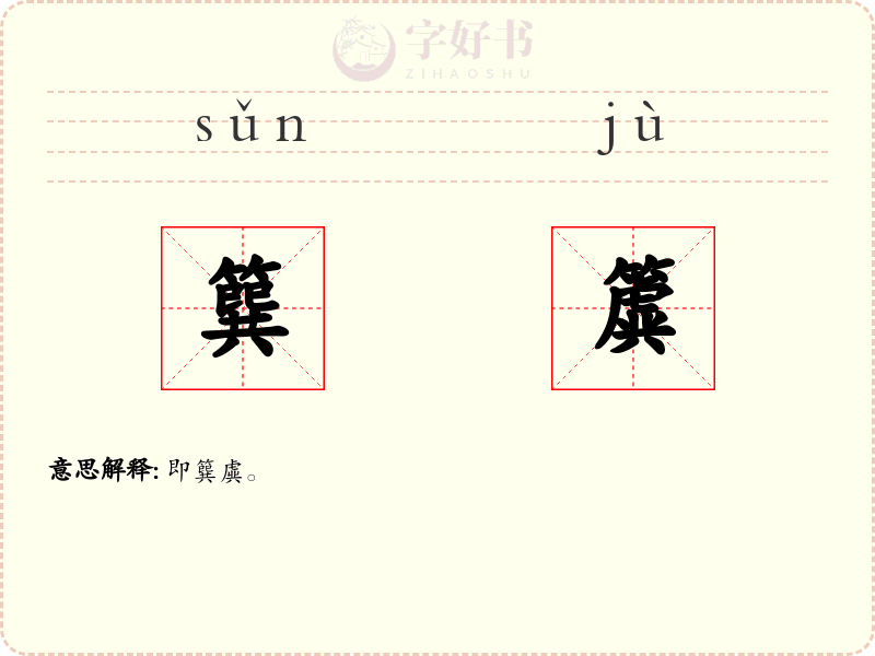 簨簴