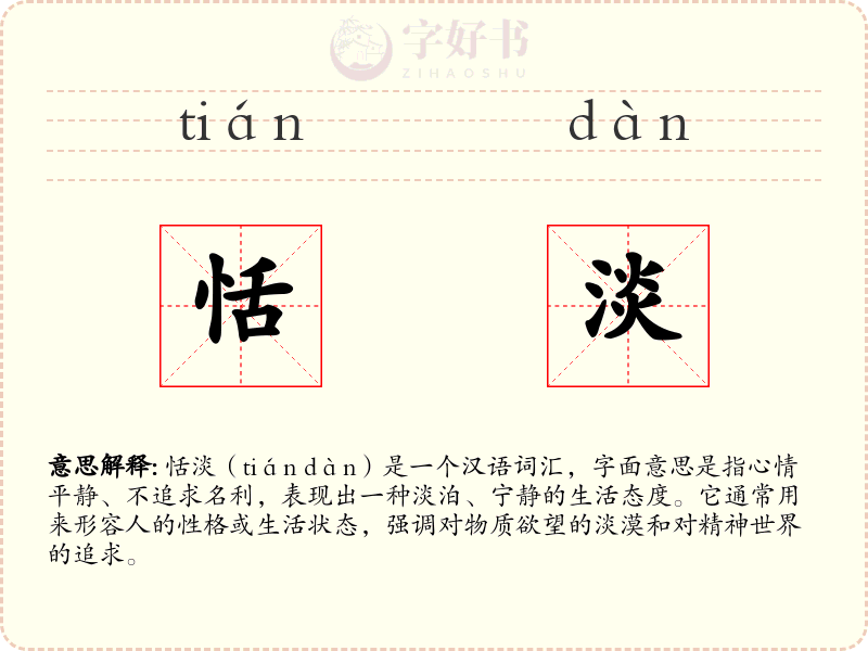 恬淡