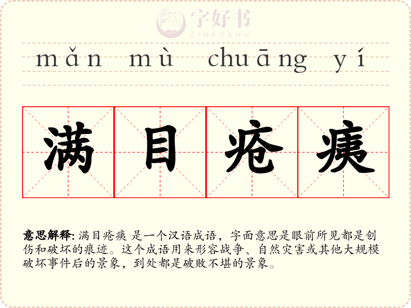满目疮痍