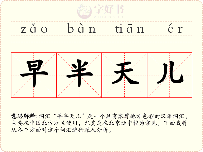 早半天儿