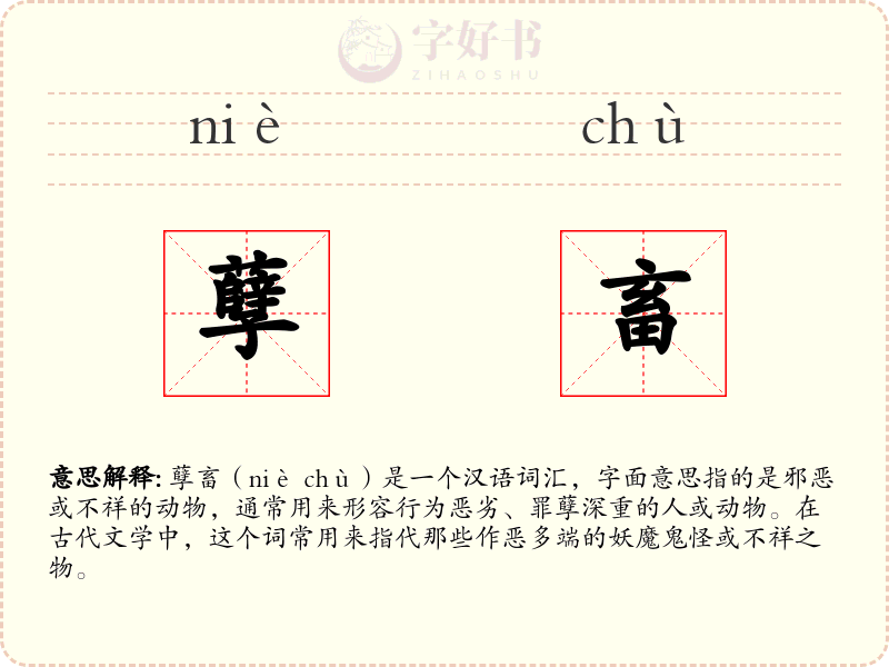 孽畜
