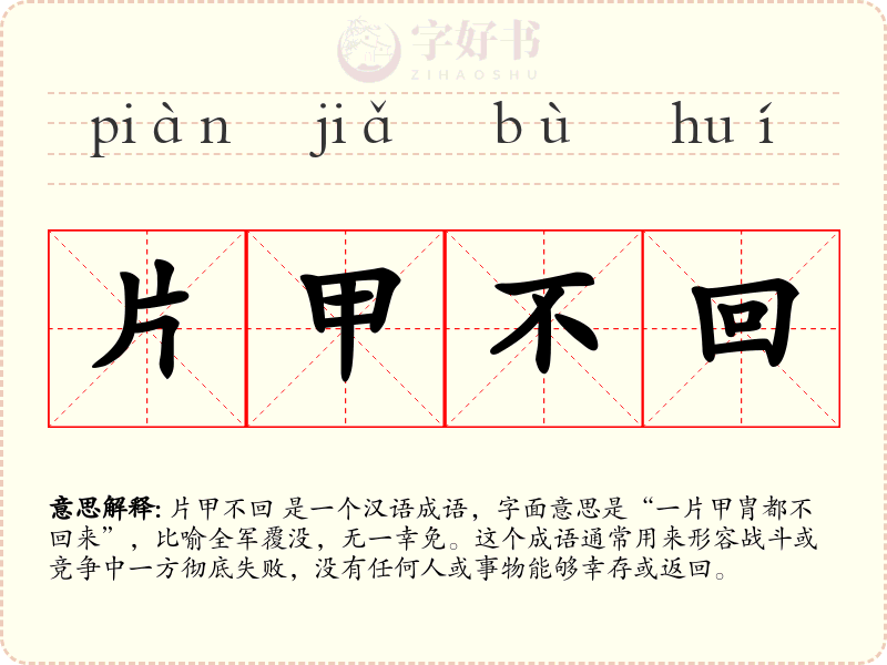 片甲不回