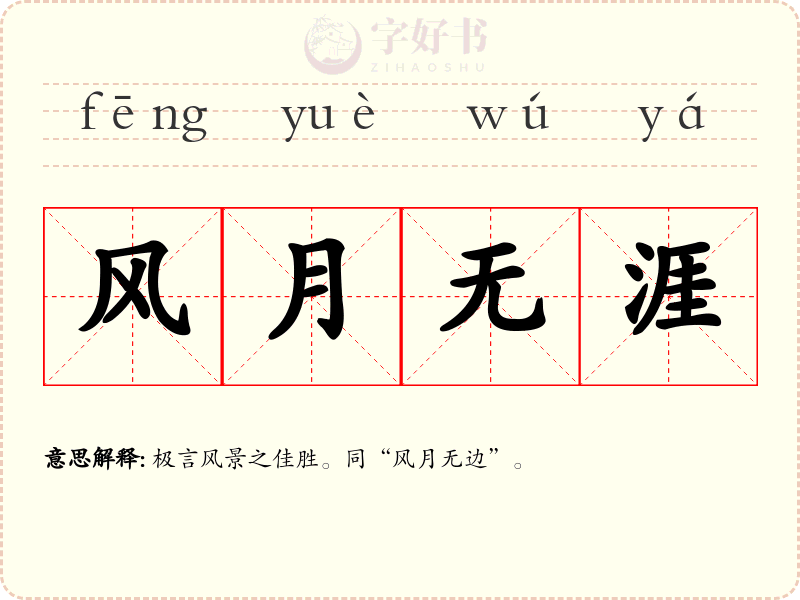 风月无涯