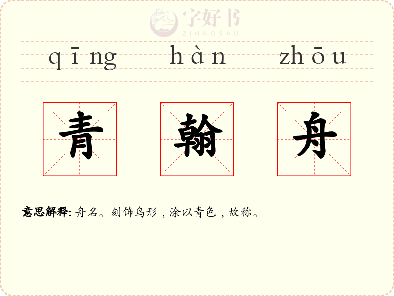 青翰舟
