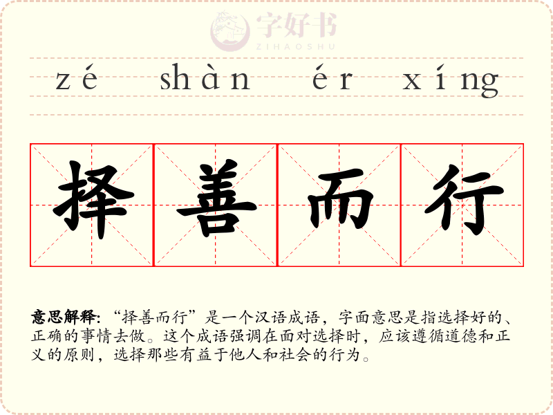 择善而行