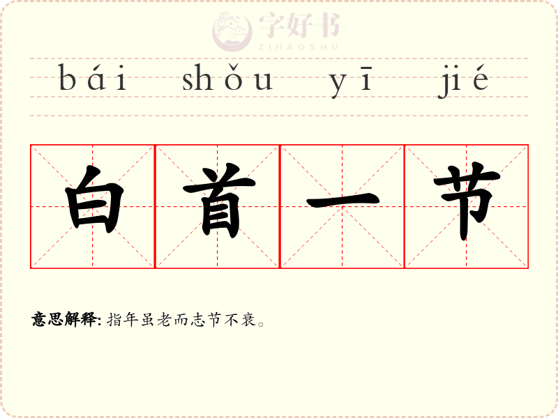 白首一节
