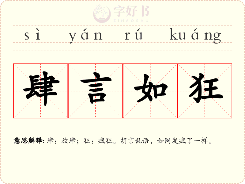 肆言如狂