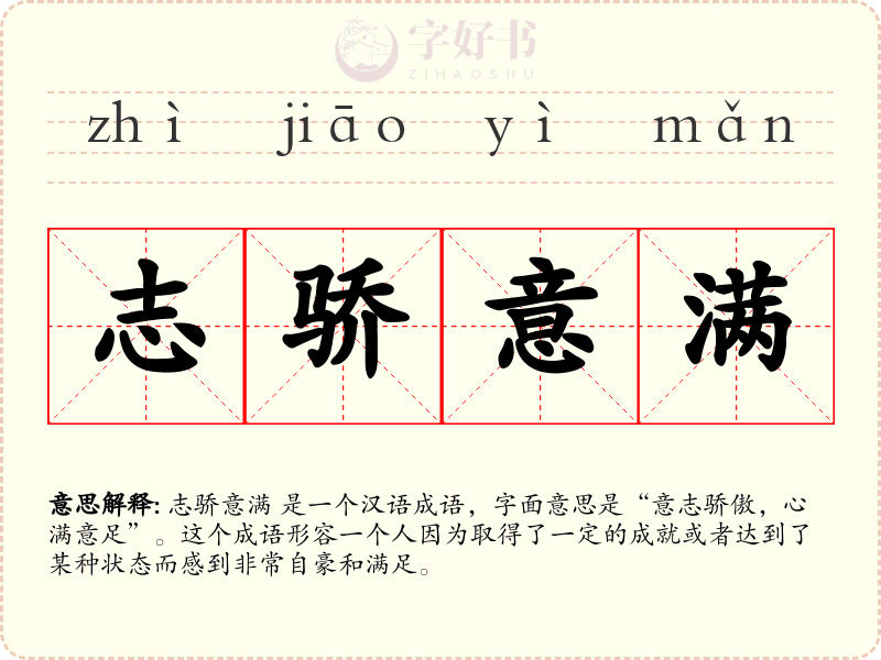 志骄意满