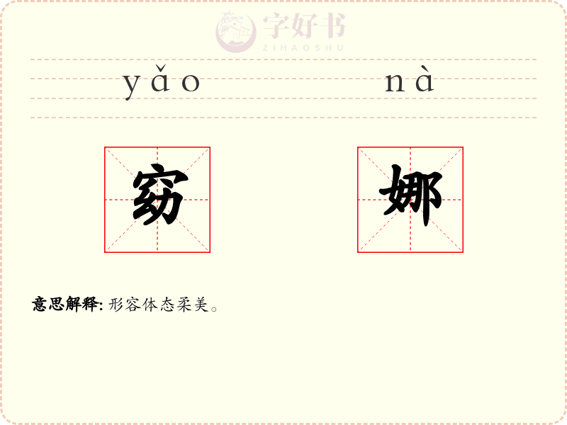 窈娜