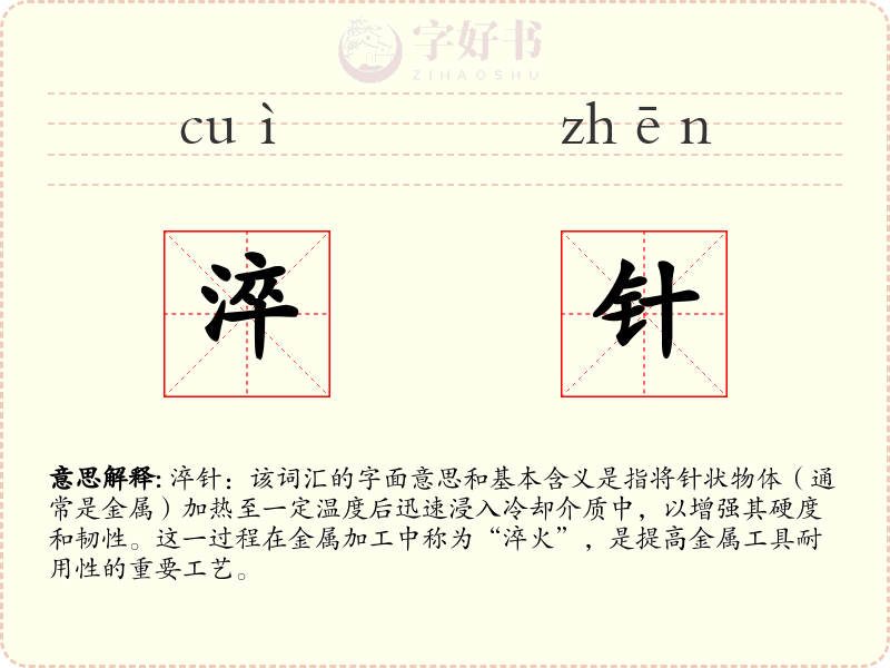 淬针