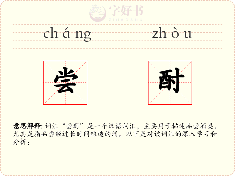尝酎