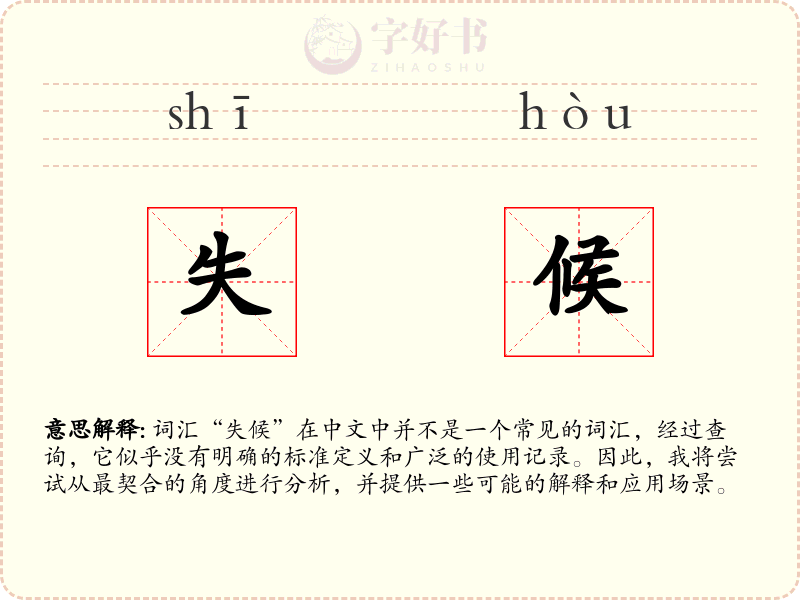 失候
