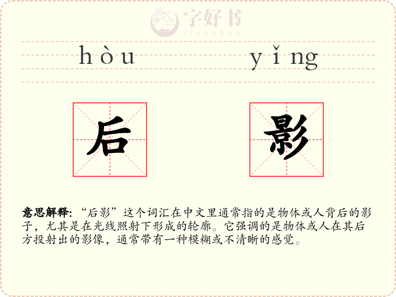 后影