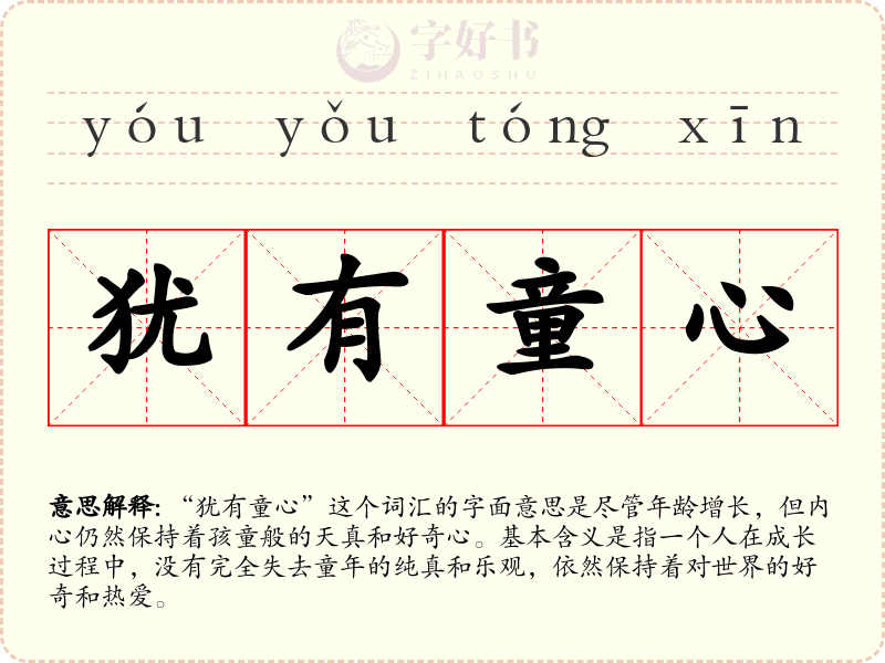犹有童心