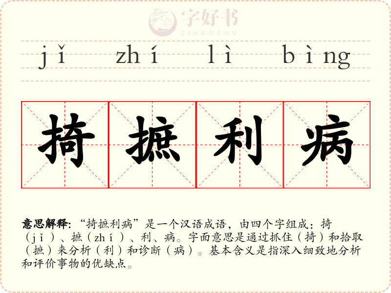 掎摭利病