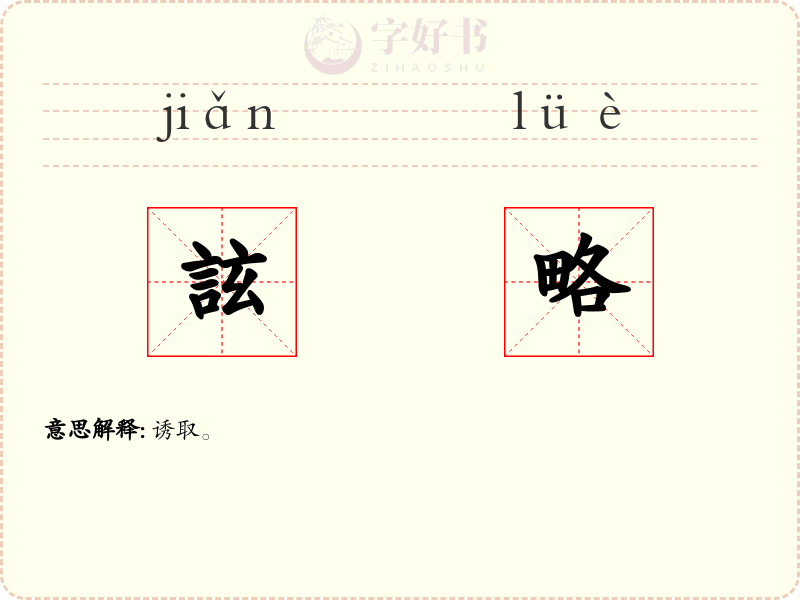 詃略