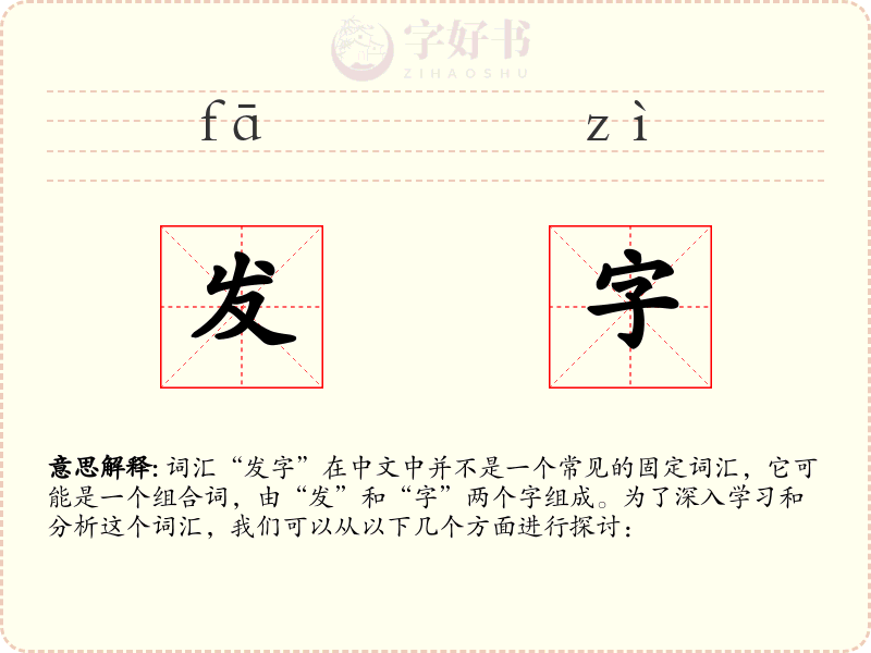 发字