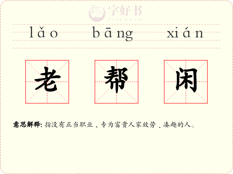 老帮闲