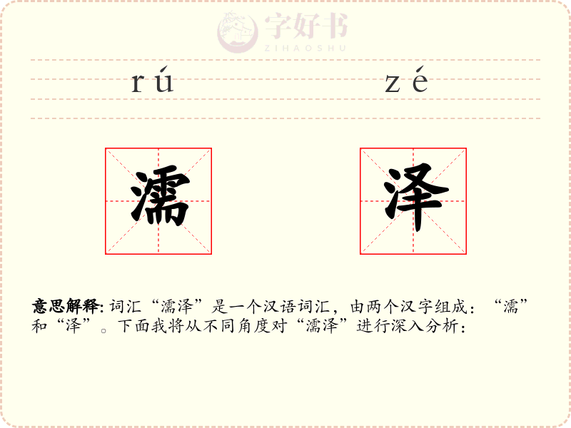 濡泽