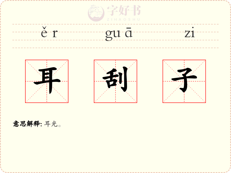 耳刮子