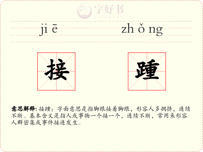 接踵