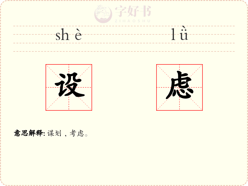 设虑
