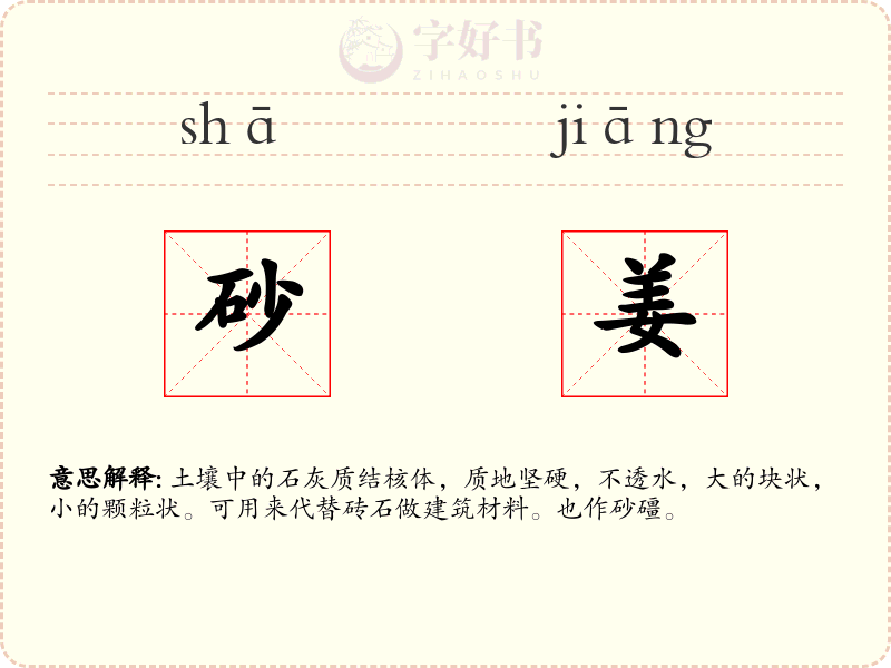 砂姜