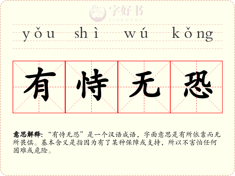 有恃无恐