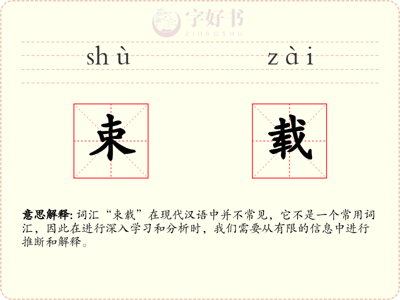 束载