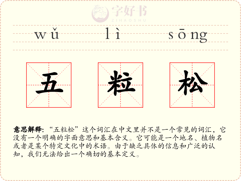 五粒松