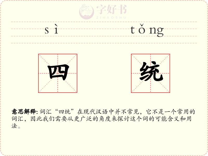 四统