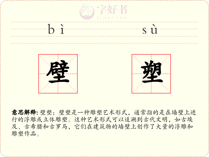 壁塑