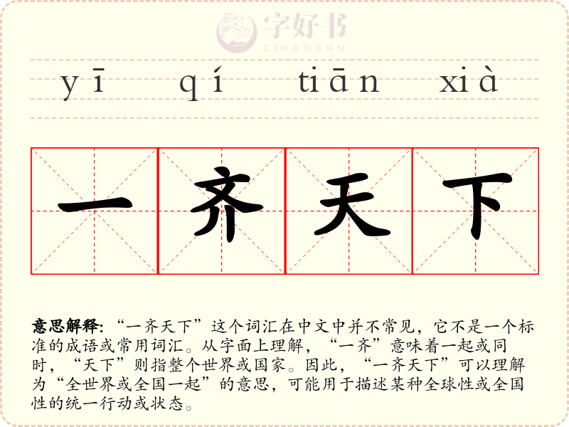 一齐天下
