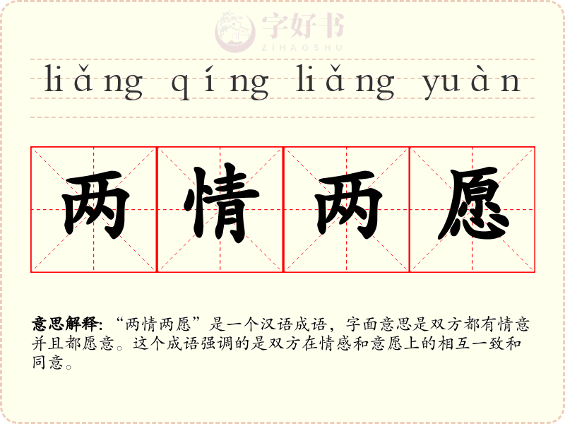 两情两愿