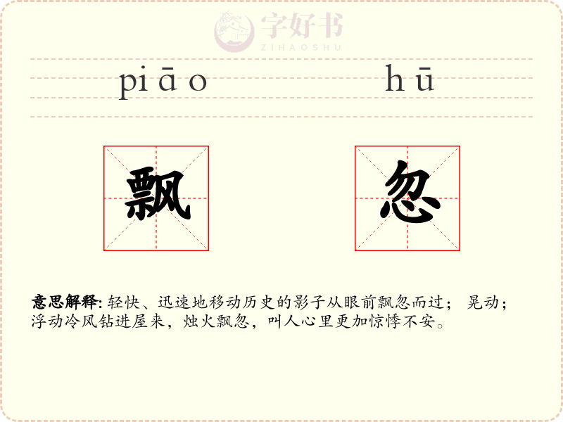 飘忽