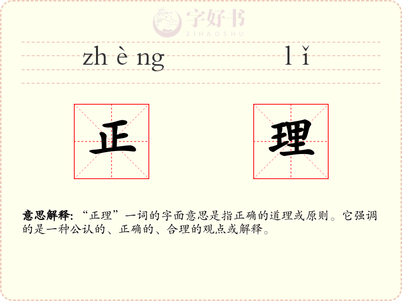 正理