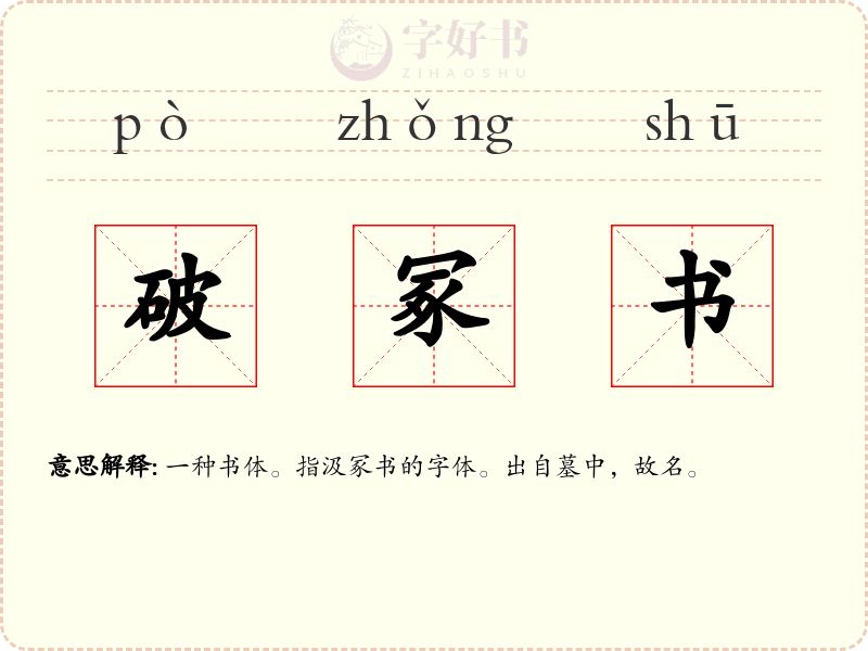 破冢书