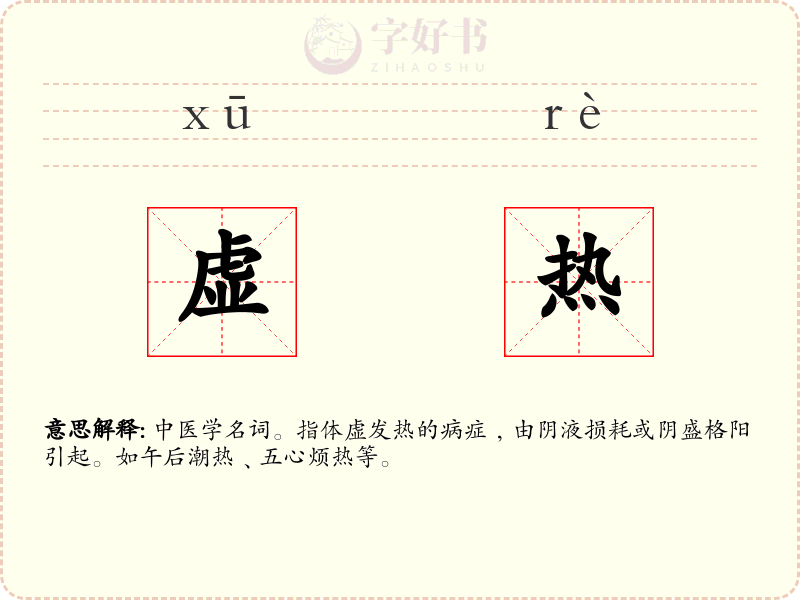 虚热