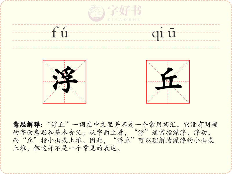 浮丘